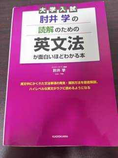 大学入試 肘井学の読解のための英文法が面白いほどわかる本のサムネイル