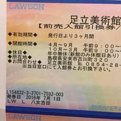 足立美術館 チケット  もちりえ様専用のサムネイル