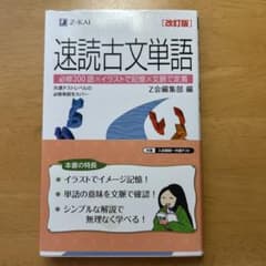 速読古文語 改訂版のサムネイル