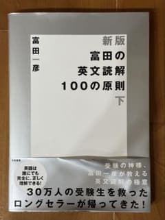 富田の英文読解100の原則. 下のサムネイル