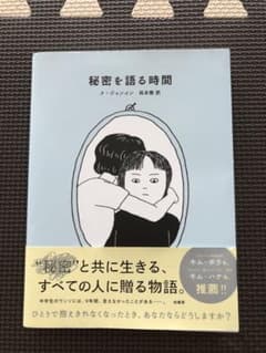 秘密を語る時間のサムネイル