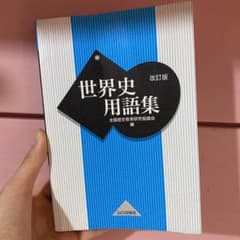 世界史用語集のサムネイル
