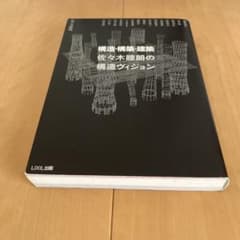 構造・構築・建築 佐々木睦朗の構造ヴィジョンのサムネイル