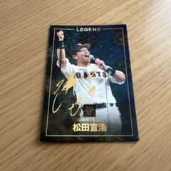 ☆松田宣浩 ☆GIANTS LEGENDカード ☆カルビー ☆のサムネイル