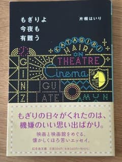もぎりよ今夜も有難う 片桐はいり 幻冬舎文庫のサムネイル