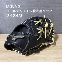【未使用品、タグ付き】MIZUNO ゴールデンエイジ軟式用グラブ サイズGA9 未使用品、タグ付き】MIZUNO ゴールデンエイジ軟式用グラブ