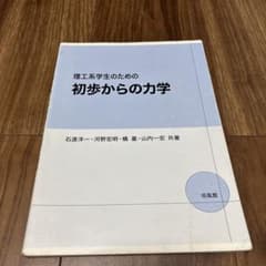 理工系学生のための 初歩からの力学のサムネイル