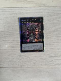 遊戯王　真血公ヴァンパイア　プリズマティックシークレットレアのサムネイル