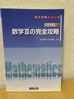 ハイレベル数学3の完全攻略のサムネイル