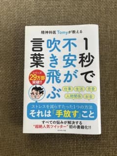 1秒で不安が吹き飛ぶ 言葉　精神科医 Tomyのサムネイル