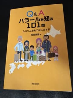 Q&A ハラールを知る101問 ムスリムおもてなしガイドのサムネイル