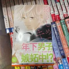 抱きしめて ついでにキスも 6のサムネイル