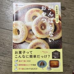 作業時間5～10分 がんばらないおやつのサムネイル