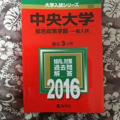 赤本 中央大学 総合政策学部 2016のサムネイル