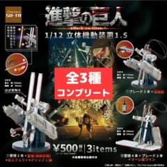 Attack Titan 1/12 3D Maneuver Gear 1.5 Complete Set of 3 Types (Gacha Figures)