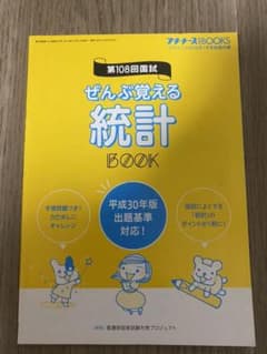 看護師国家試験　ぜんぶ覚える統計BOOKのサムネイル