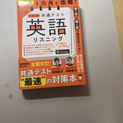英語リスニング 共通テスト対策のサムネイル