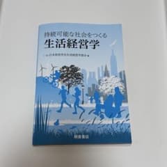 持続可能な社会をつくる 生活経営学のサムネイル