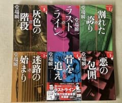 ラストライン シリーズ 6冊セット 堂場瞬一 文春文庫のサムネイル