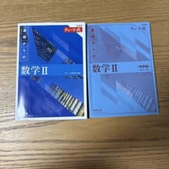 チャート式 基礎からの数学II 解答編セットのサムネイル