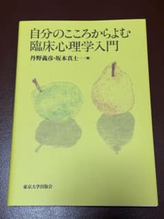自分のこころからよむ臨床心理学入門 東京大学出版会のサムネイル