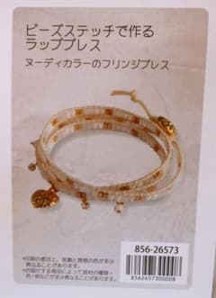 手芸キット  ブレスレットのサムネイル