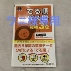 でる順パス単英検3級 文部科学省後援のサムネイル