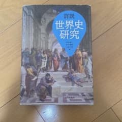 詳説 世界史研究 山川出版社のサムネイル