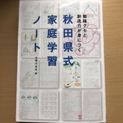 秋田県式家庭学習ノート : 勉強グセと創造力が身につくのサムネイル