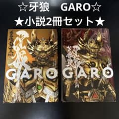 ✨牙狼✨暗黒魔戒騎士編 新装版✨妖赤の罠✨小説✨2冊セット✨】☆美品