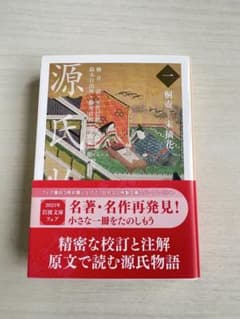 源氏物語 一 桐壺 末摘花 岩波文庫のサムネイル