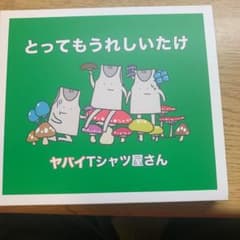 とってもうれしいたけのサムネイル