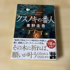 クスノキの番人 東野圭吾のサムネイル