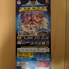 木下大サーカスチケットのサムネイル