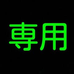 ci「プロフィール必読」様専用のサムネイル