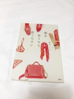 服を買うなら、捨てなさいのサムネイル