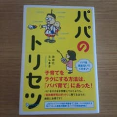 ✩パパのトリセツ　おおたとしまさ✩のサムネイル