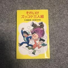 それいけズッコケ三人組のサムネイル