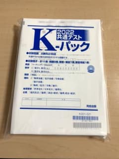 2022共通テスト Kパックのサムネイル