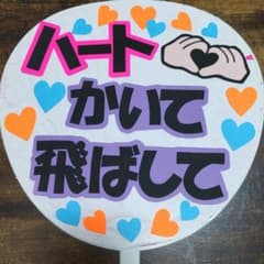 294　うちわ文字完成品のサムネイル
