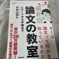 最新版 論文の教室 レポートから卒論までのサムネイル