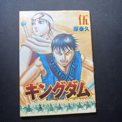 【非売品】キングダム 伍 原泰久 映画入場者特典のサムネイル