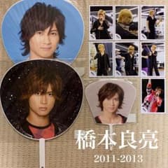 橋本良亮 2011-2013版 公式写真 コンサートグッズ うちわ セットのサムネイル
