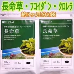 長命草　約３ヶ月分２袋　クロレラ　フコイダン　モズク　健康　シードコムス　サプリのサムネイル