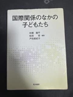 国際関係のなかの子どもたち 初瀬龍平 松田哲 戸田真紀子のサムネイル