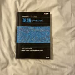2023共通テスト総合問題集 英語 リーディング 河合塾のサムネイル