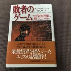 敗者のゲーム : なぜ資産運用に勝てないのかのサムネイル
