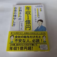 年収1億円になった小林さんのお金の増やし方のサムネイル