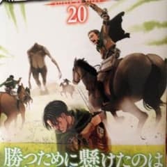 進撃の巨人20巻のサムネイル