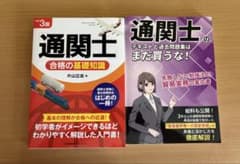 通関士 合格の基礎知識 改訂3版 関連書籍セットのサムネイル